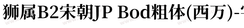 狮属B2宋朝JP Bod粗体(西万)字体转换